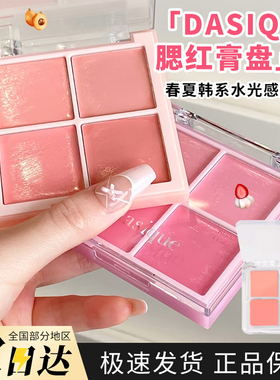Dasique代曦可四色腮红膏盘新色18甜杏牛奶19莓果牛奶小样试
