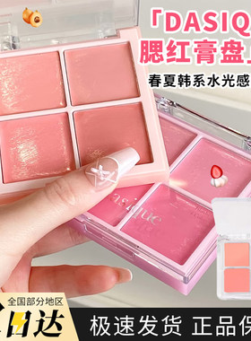 Dasique代曦可四色腮红膏盘新色18甜杏牛奶19莓果牛奶分装试色