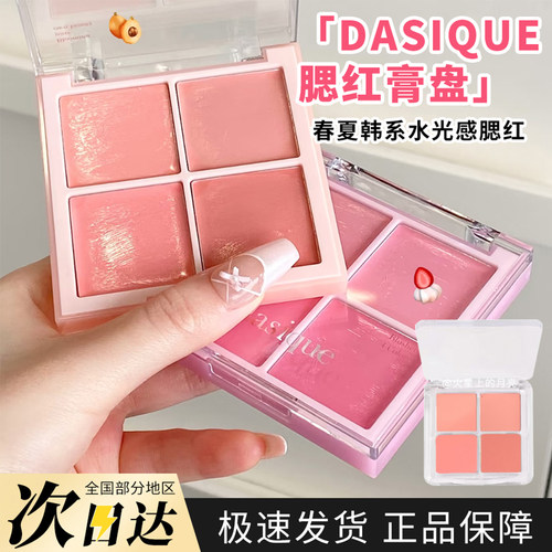 Dasique代曦可四色腮红膏盘新色18甜杏牛奶19莓果牛奶小样试