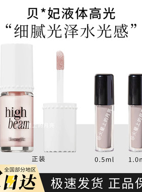 贝玲妃benefit超模液体高光小样