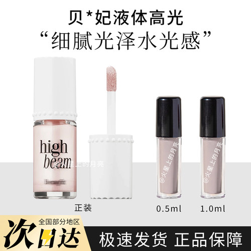 贝玲妃benefit超模液体高光小样