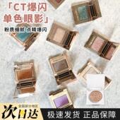 枕边话试色 琉光耀钻 CharlotteTilbury CT单色眼影小样茶褐烟晶