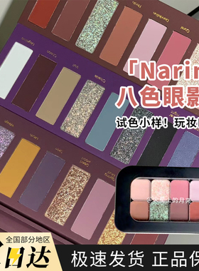 Narimi娜瑞米八色眼影盘异羊/寒鸦/蝉影压盘试色小样