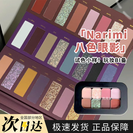 Narimi娜瑞米八色眼影盘异羊/寒鸦/蝉影压盘试色分装
