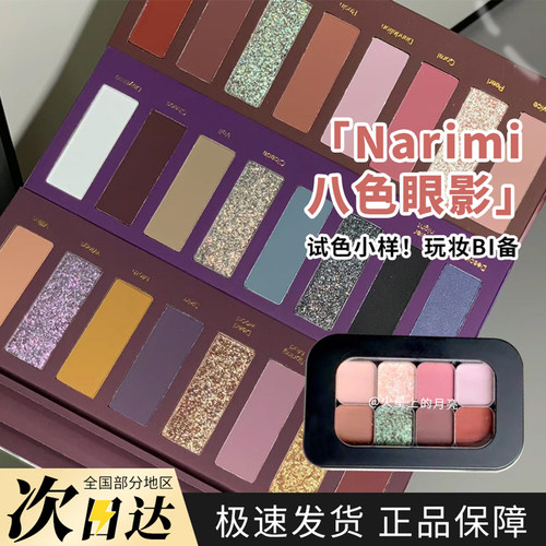 Narimi娜瑞米八色眼影盘试色小样