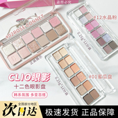 CLIO珂莱欧12色眼影盘小样水泥盘哑光珠光防水自然提亮01 11试色