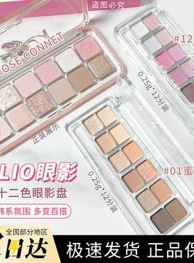 CLIO珂莱欧12色眼影盘小样水泥盘哑光珠光防水自然提亮01/11试色