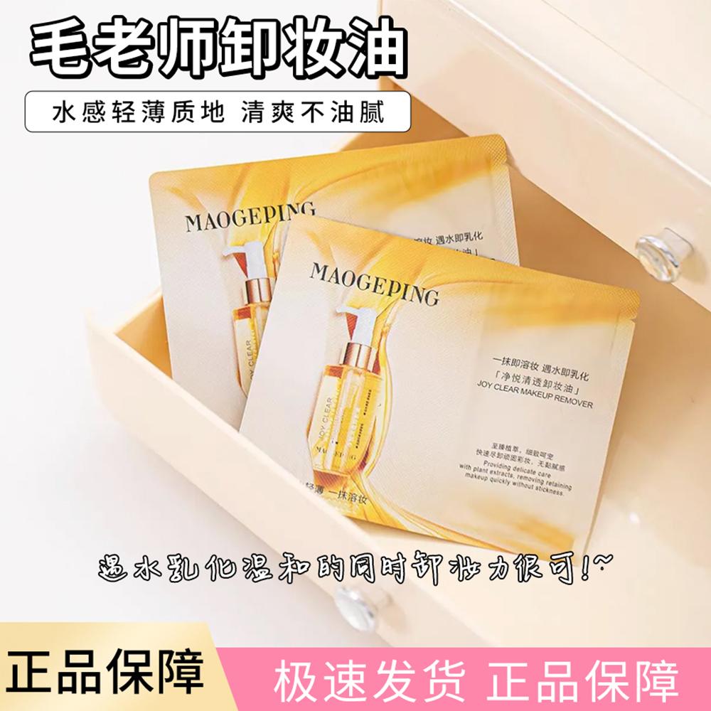 毛戈平旅行装卸妆油2ml深层清洁