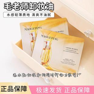 卸妆油2ml 旅行装 5个深层清洁卸妆温和不伤肤便携 毛戈平