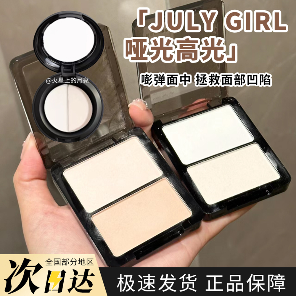 Julygirl哑光高光修容粉饼一体盘鼻影阴影侧脸提亮脸部遮瑕双拼