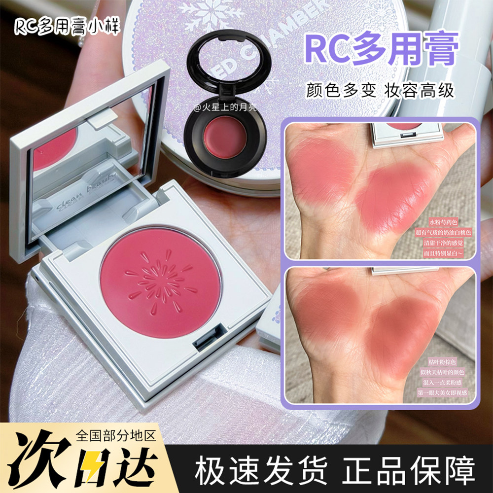 RC朱栈澄冬限定系列小样多用膏适乐适愿唇膏口红腮红膏试色