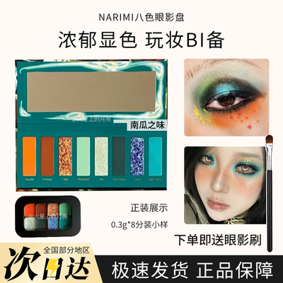 Narimi娜瑞米八色眼影盘小样