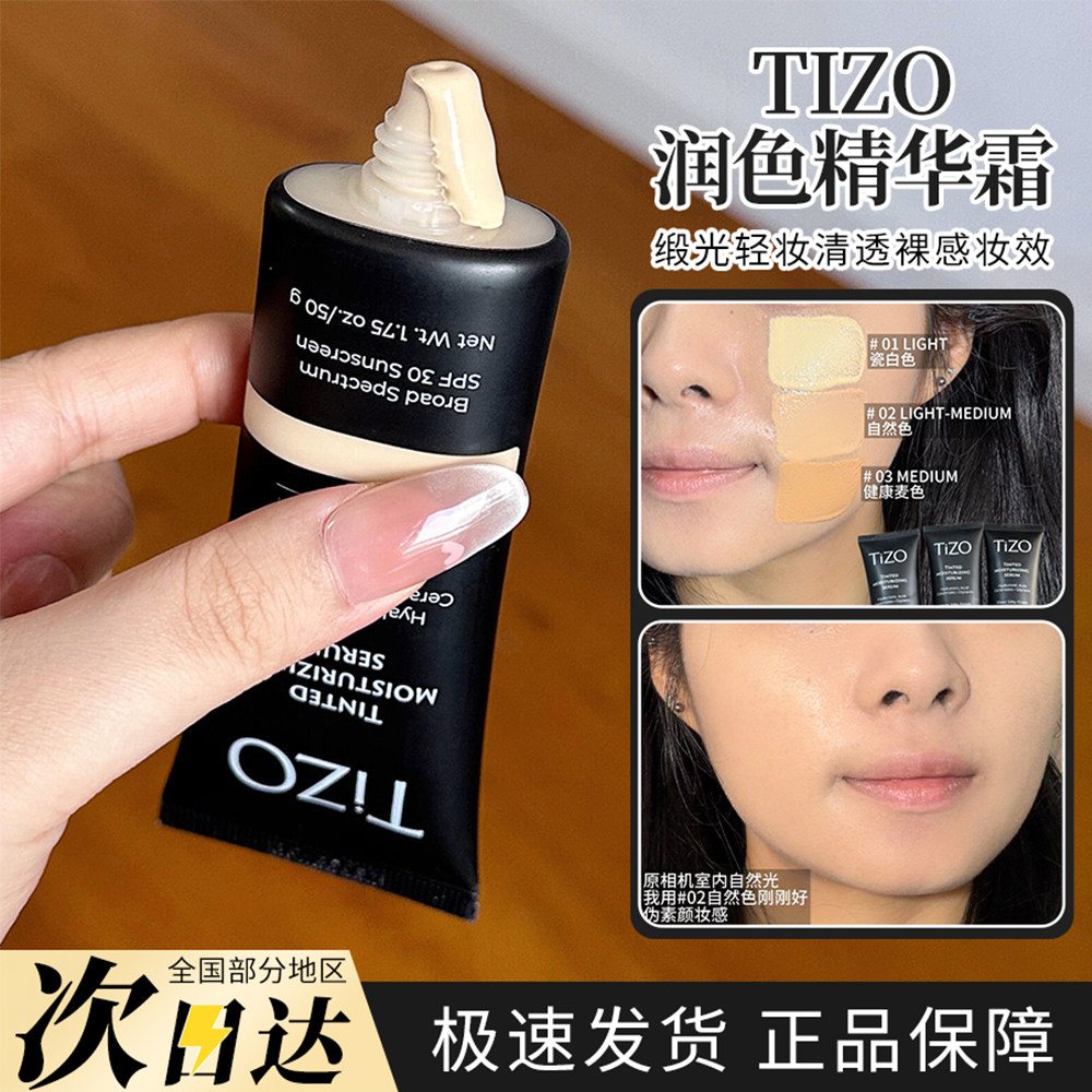 Tizo润色防晒精华霜隔离霜粉底液有色面霜润试色小样