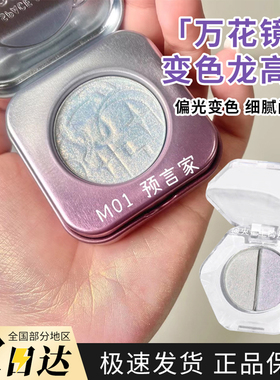 kaleidos万花镜变色龙高光小样02天赋预言家钻石新太空分开装试色