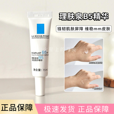 理肤泉超级B5精华7.5ml小样