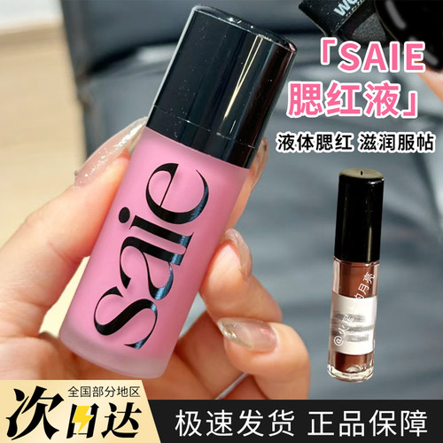 saie液体腮红清透水光感Saie