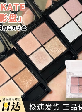 KATE凯朵四色眼影小样低饱和be-1/br-1/or-1淡颜自然珠光MV-1试色