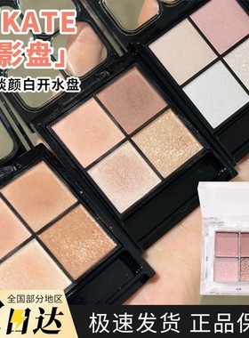 KATE凯朵四色眼影小样低饱和珠光