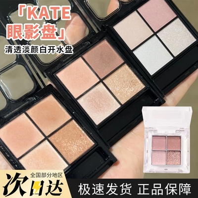 KATE凯朵四色眼影小样低饱和珠光