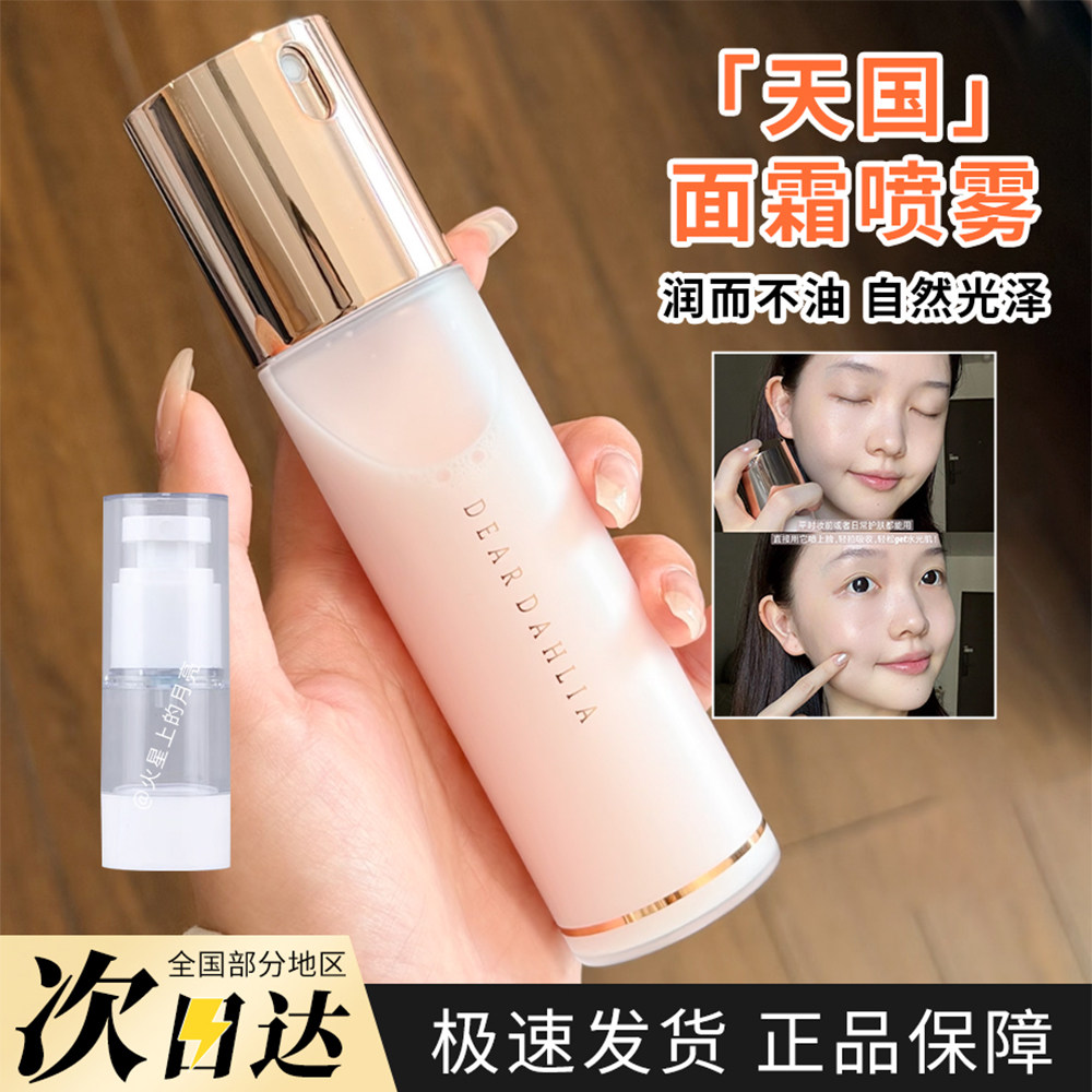 小猴子推荐~韩国Dear dahlia天国面霜喷雾妆前保湿补水试色