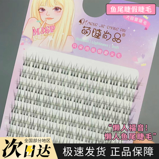 超软空气透明梗假睫毛女自然仿真日常素颜鱼尾款分段式单簇仙子毛