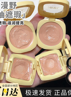 漫野黄油遮瑕膏小样三文鱼色遮瑕重度黑眼圈提亮泪沟L1蜜橘试色