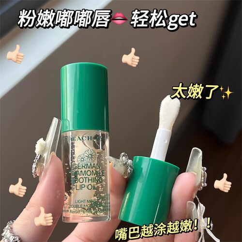 德国小甘菊唇部精华油保湿滋润