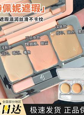 诗佩妮三色遮瑕膏遮瑕盘试色小样