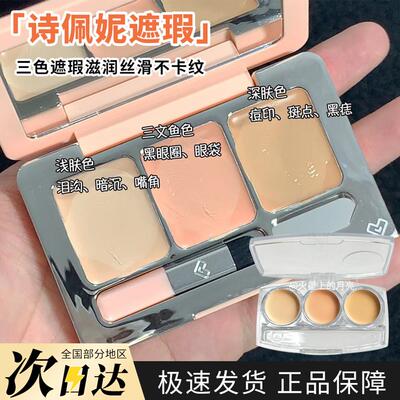 Spenny诗佩妮三色遮瑕膏遮瑕盘试色小样泪沟斑点黑眼圈修容提亮
