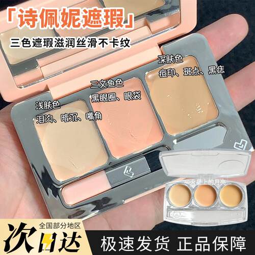 诗佩妮三色遮瑕膏遮瑕盘试色小样