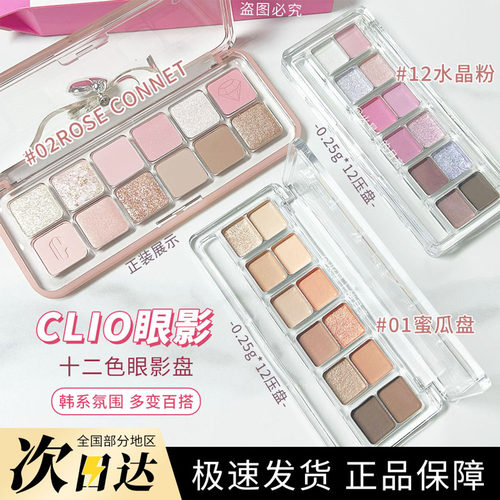 CLIO珂莱欧12色眼影盘