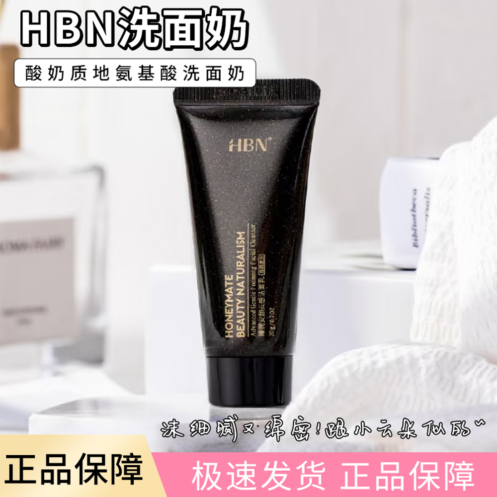 贵妇奢润！HBN三重氨基酸洗面奶洁面乳控油温和泡沫净澈舒缓20g
