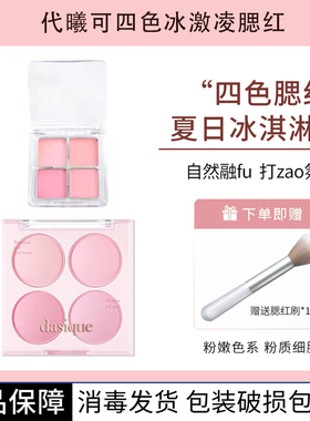 韩国dasique代曦可四色腮红盘冰淇淋07一体盘腮紫自然裸妆多功能