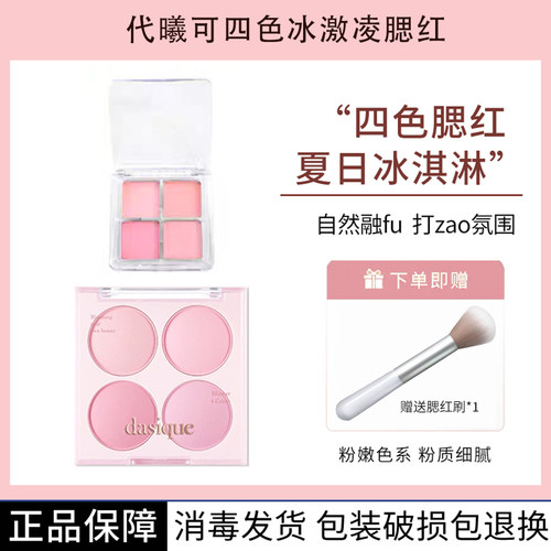 Dasique代曦可四色冰激凌腮红
