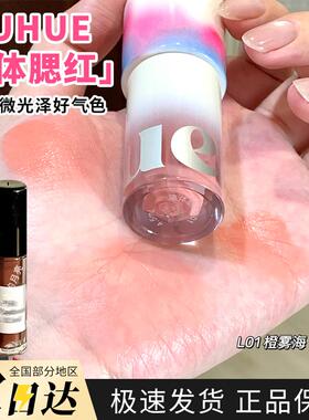 Uhue液体腮红小样轻薄贴肤眼唇颊多用持久显色细腻L01/L02试色