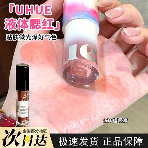 Uhue液体腮红小样轻薄贴肤眼唇颊多用持久显色细腻L01/L02试色