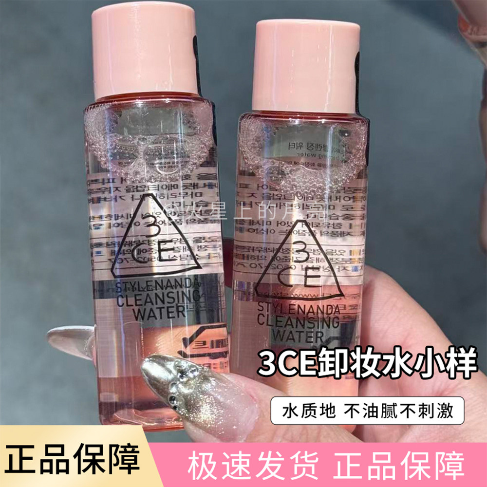 清仓特价！3CE三熹玉卸妆小样深层清洁方便易携带清爽卸妆水40mll