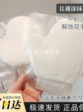 且遇涂身体乳素颜霜手套擦抹身体乳防晒霜手套不脏手懒人专用神器