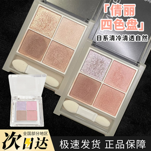 倩丽cezanne倩诗丽珠光四色眼影盘01透明感02 03 04 05米色06小样