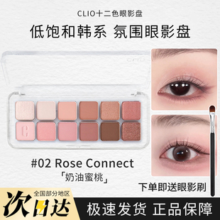 CLIO珂莱欧12色眼影盘小样水泥盘哑光珠光防水自然提亮01/11试色