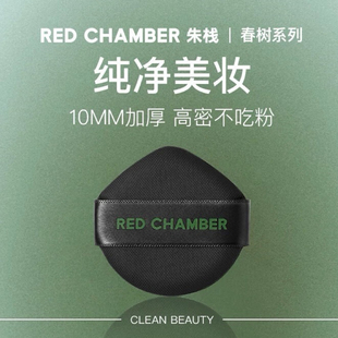 RED CHAMBER朱栈春树RC粉扑高密不吃粉加大加厚干湿两用定妆粉扑