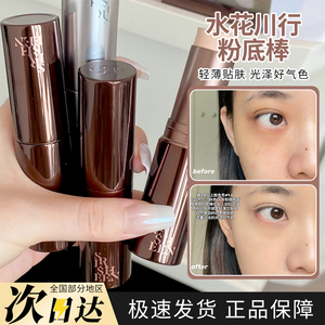 SPLASHEEN/水花川行素颜随行粉底棒粉霜随性棒自然遮瑕分装试色