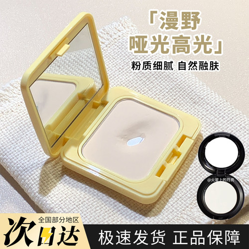 漫野哑光高光粉自然提亮小样