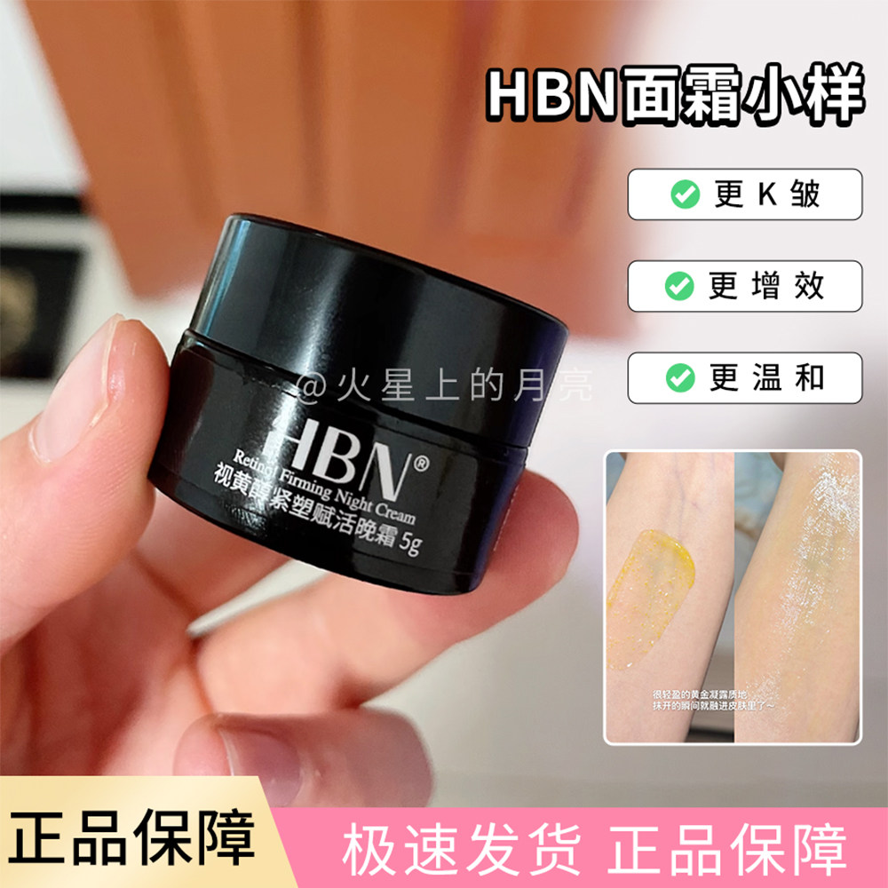 HBN面霜小样2.0视黄醇双A醇晚霜旅行装 紧致淡纹修护维A醇保湿