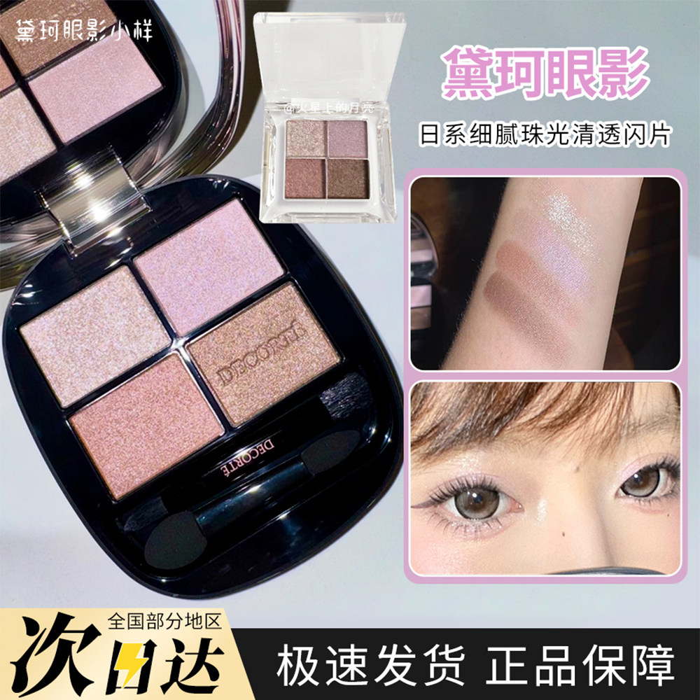 DECORTE黛珂新款原色流光四色眼影小样细腻易晕染长效持妆03试色