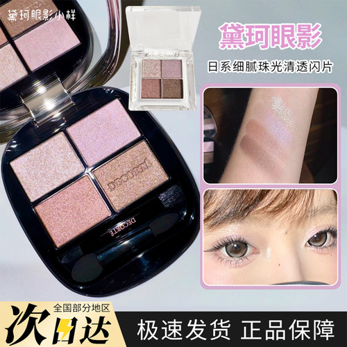 DECORTE黛珂新款原色流光四色眼影小样细腻易晕染长效持妆03试色