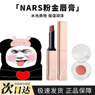 阿拉贡277 水光小粉金细管口红唇膏 NARS纳斯2024春季 新品