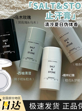 SALT STONE檀香止汗膏小样天然乌木玫瑰雪莱之歌檀香西柚清澄清爽