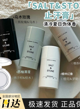 SALT STONE檀香止汗膏小样天然乌木玫瑰雪莱之歌檀香西柚清澄清爽