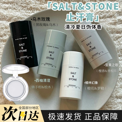 SALT STONE檀香止汗膏小样天然乌木玫瑰雪莱之歌檀香西柚清澄清爽